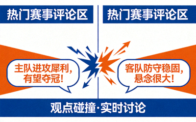 热门赛事评论与观点碰撞